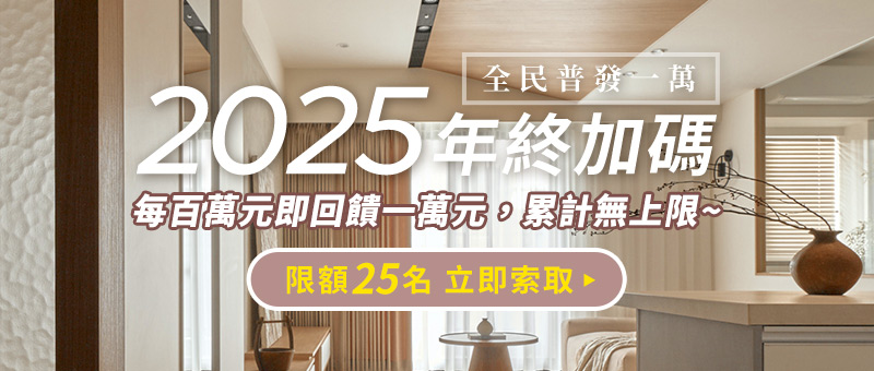 2025全民普發一萬 八寶年終加碼!