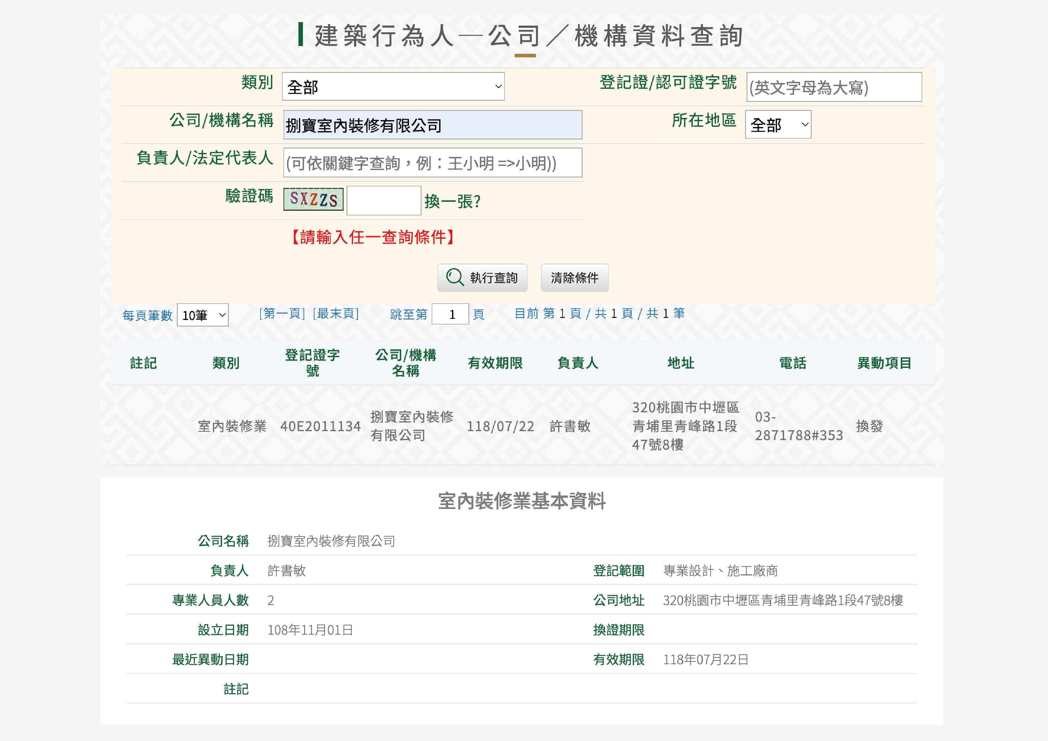 ▲依據政府規定,於辦理商業登記及申請室內裝修業登記證照時,公司名稱須包含「室內裝修」四字,因此實際登記名稱為「捌寶室內裝修有限公司」(提供登記資訊供大家參考);另外品牌名稱為「八寶空間美學」,則是我們對美學與品質的堅持,致力打造兼具設計感與實用性的生活空間。