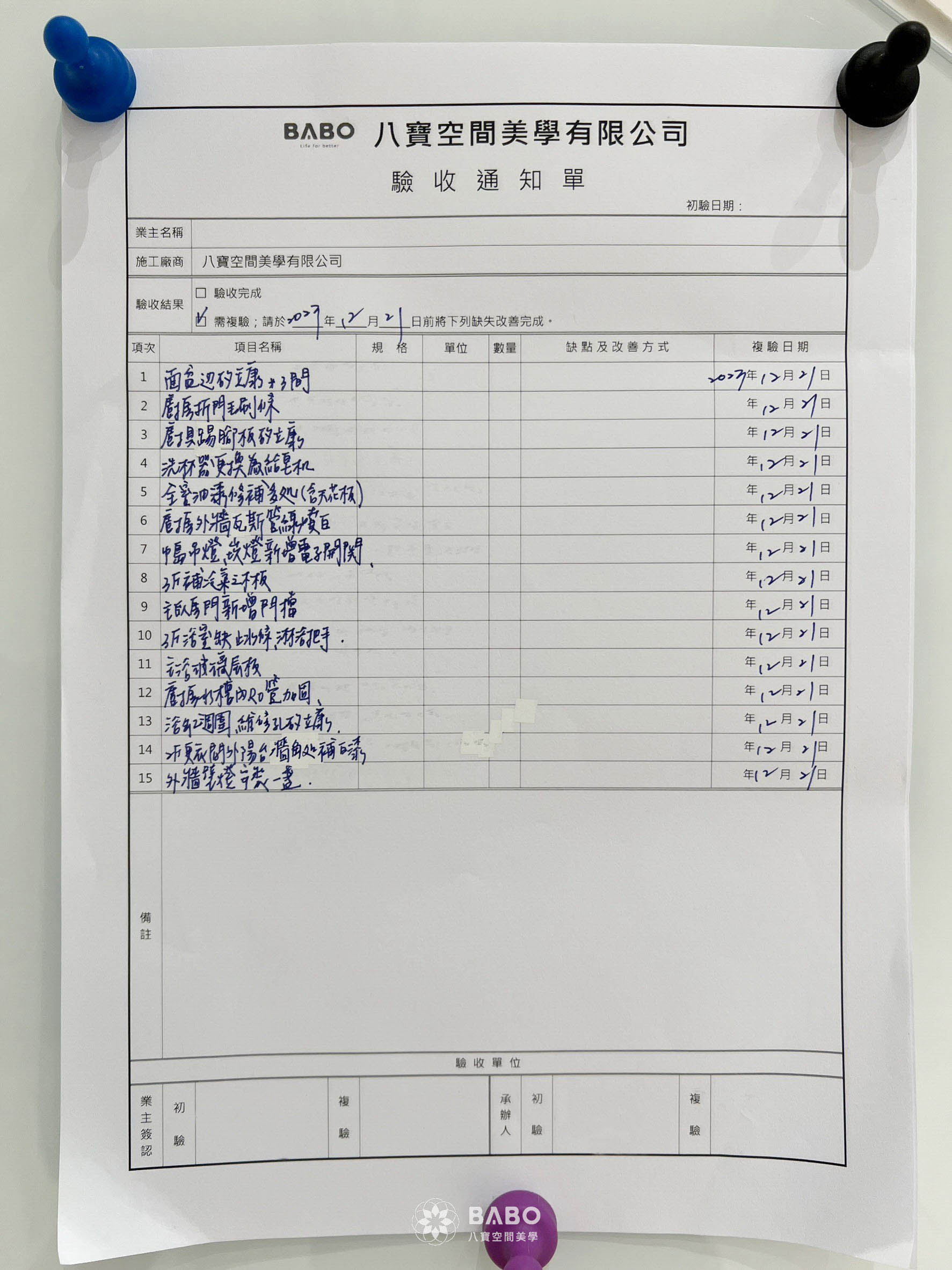 ▲這邊提供實際驗收單範例供您參考，設計師會依照報價單內容，逐一確認每項工項與設備是否正確無誤，並清楚列出預計驗收時間與項目內容。在驗收過程中如有任何問題，會立即安排修正，並於複驗階段再次確認，確保每一個細節都符合品質標準，透過系統化的驗收流程，讓每一次交屋不只是完成，更是安心的開始。