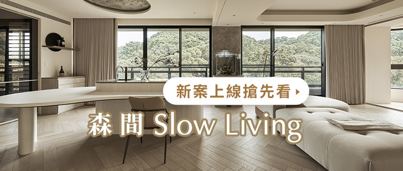 八寶空間美學新案上線